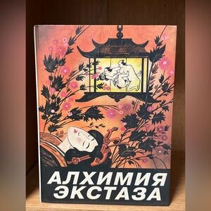 Алхимия экстаза Сексуальные секреты Alchemy of Ecstasy. Sexual Secrets